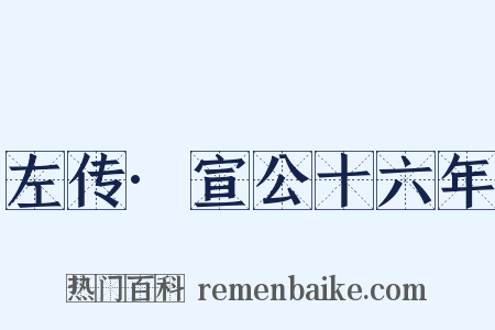 左传·宣公十六年是什么意思的图片